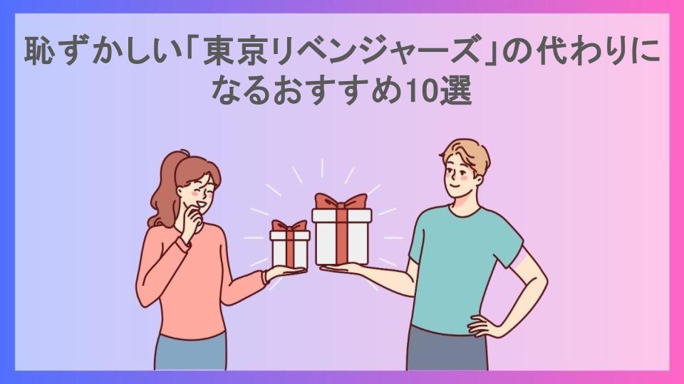 恥ずかしい「東京リベンジャーズ」の代わりになるおすすめ10選